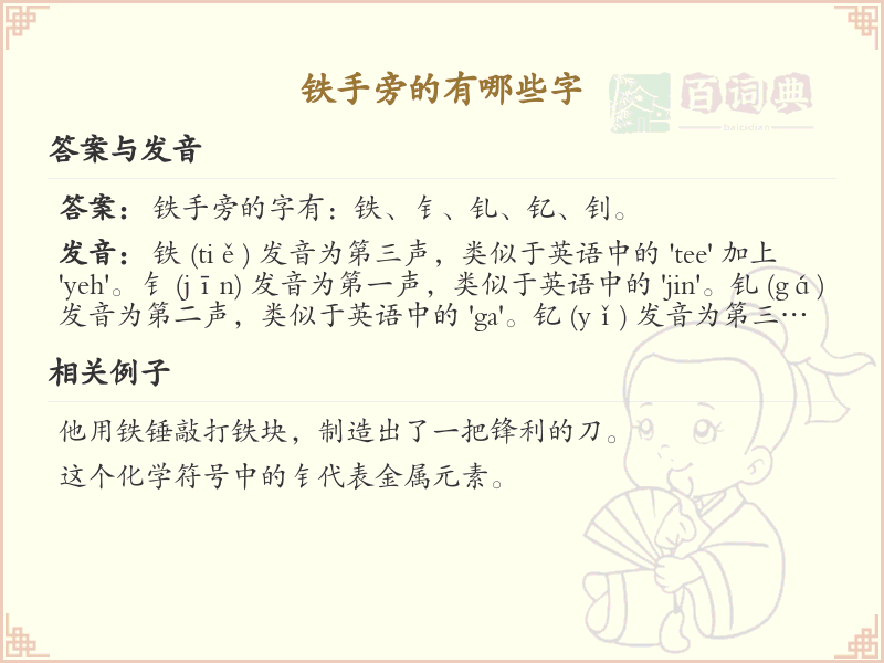铁手旁常用字汇总_铁手旁汉字详解
