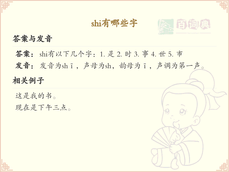 : shi的汉字全收录_拼音shi汉字详解