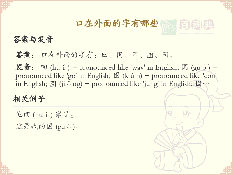 口在外面的字有哪些_关于口在外面的汉字详解