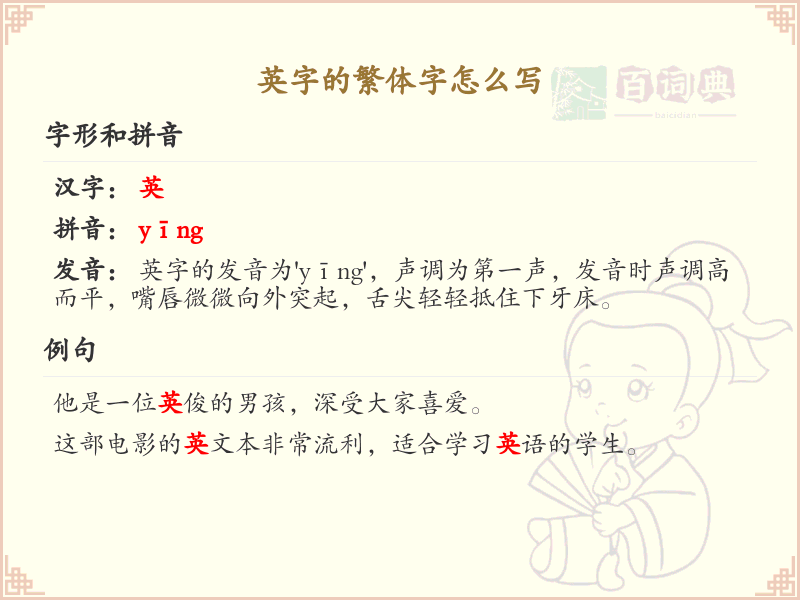 英字的繁体字怎么写？英的繁体字书写详解