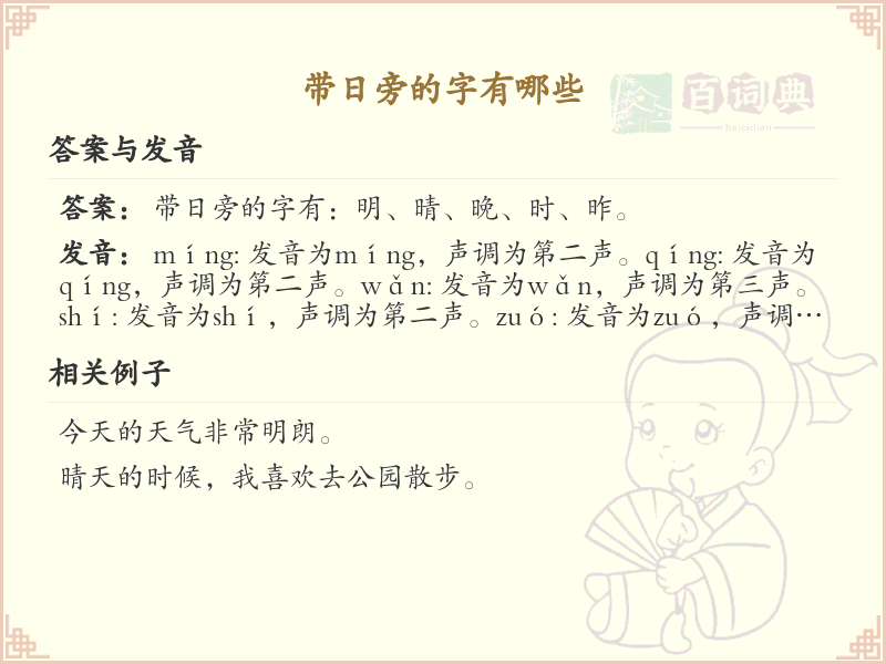 带日旁的字有哪些？带日的汉字大全