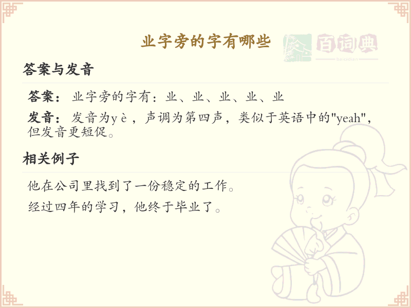 业字旁的汉字有哪些_认识业字旁的字