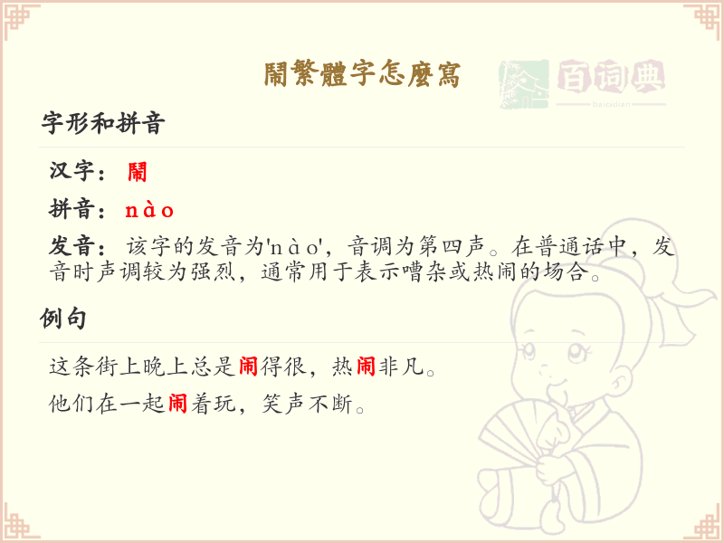 闹繁体字怎么写？这份闹字繁体详解，助你正确书写汉字_汉字繁体学习