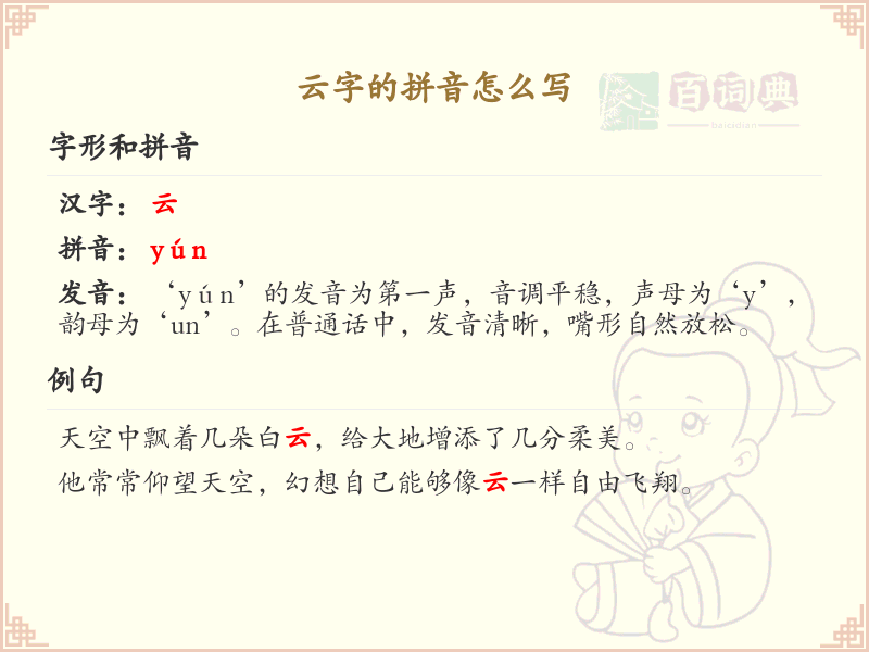 云字的拼音详解_云字的正确拼音写法