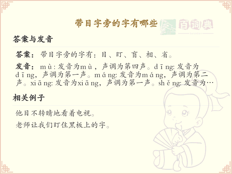 目字旁的汉字有哪些_认识目字旁的字