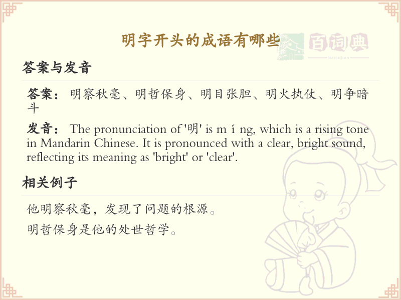 明字开头的成语大全_明字开头的成语有哪些