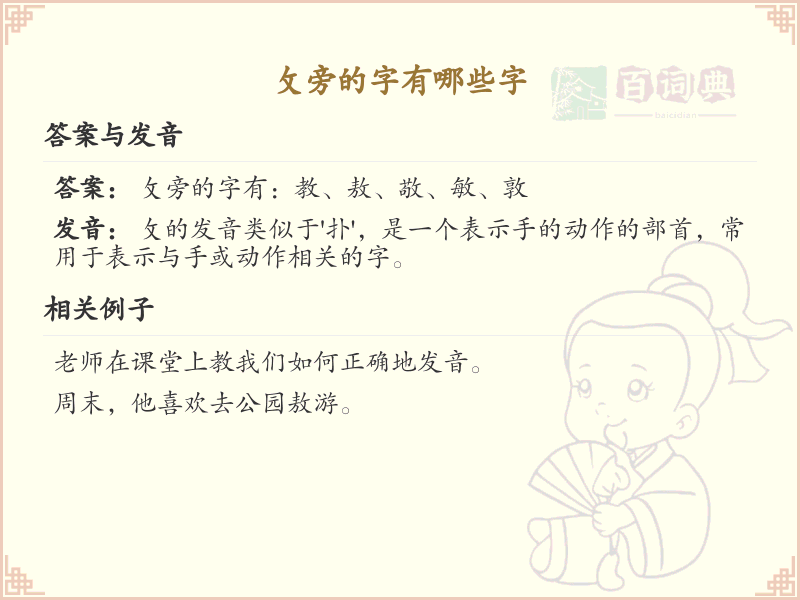 攵旁的字有哪些？带攵的汉字大全
