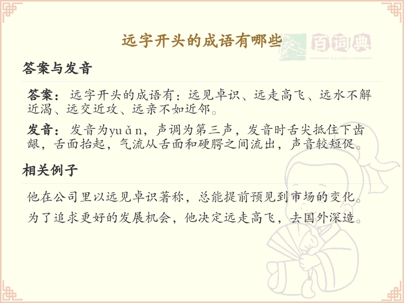 远字开头的成语大全_带远字的成语详解