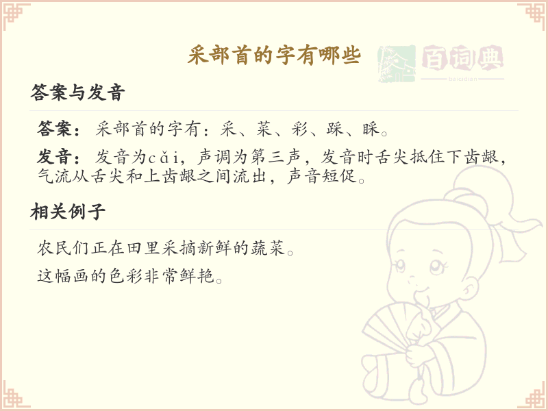 采部首的字有哪些？带采的汉字大全