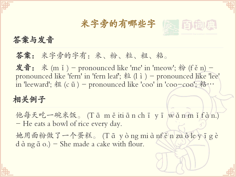 米字旁的汉字有哪些_认识米字旁的字