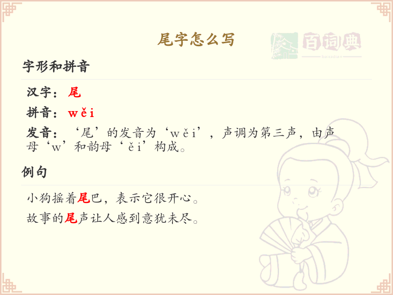 尾字的笔顺怎么写？尾的笔画顺序详解