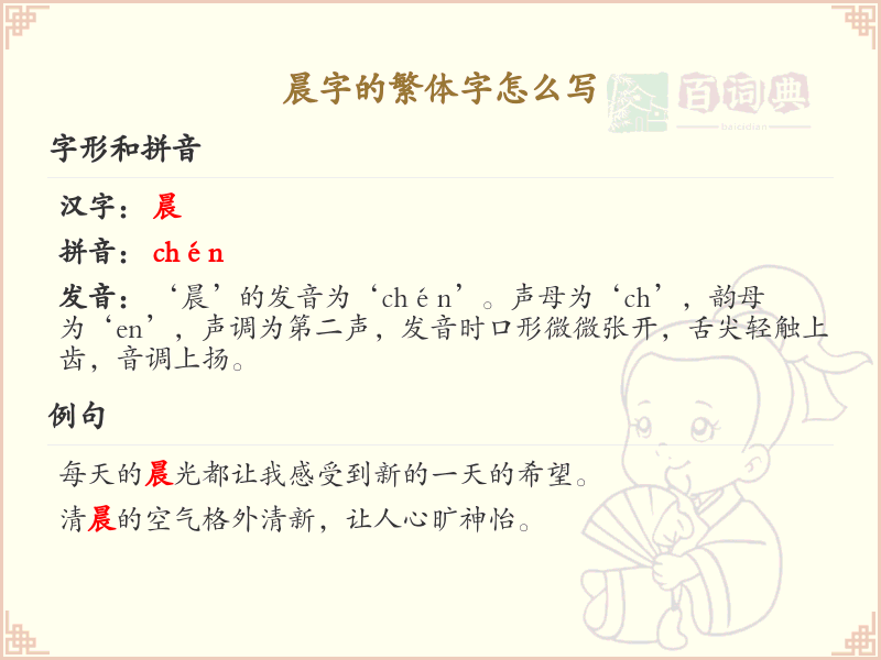 晨的繁体字怎么写_晨字的繁体书写教学