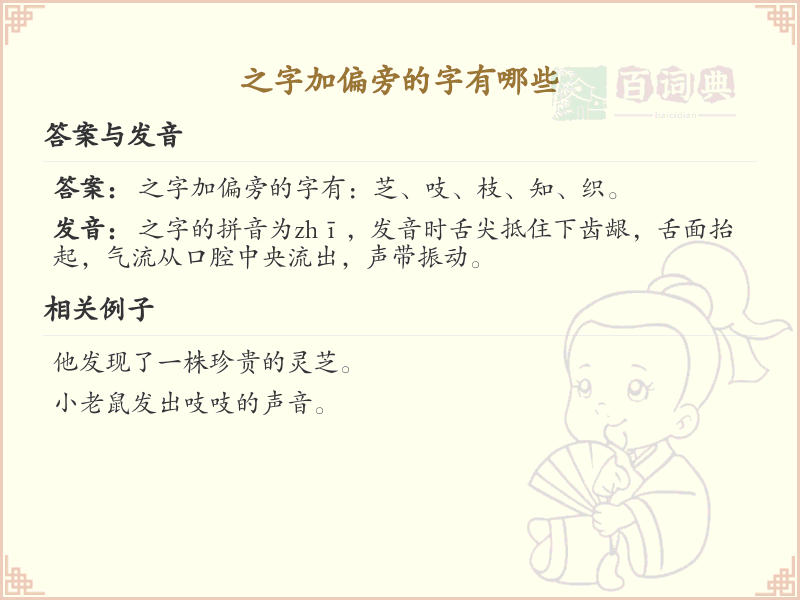 之字加偏旁的字有哪些？这份列表让你快速掌握_汉字偏旁学习