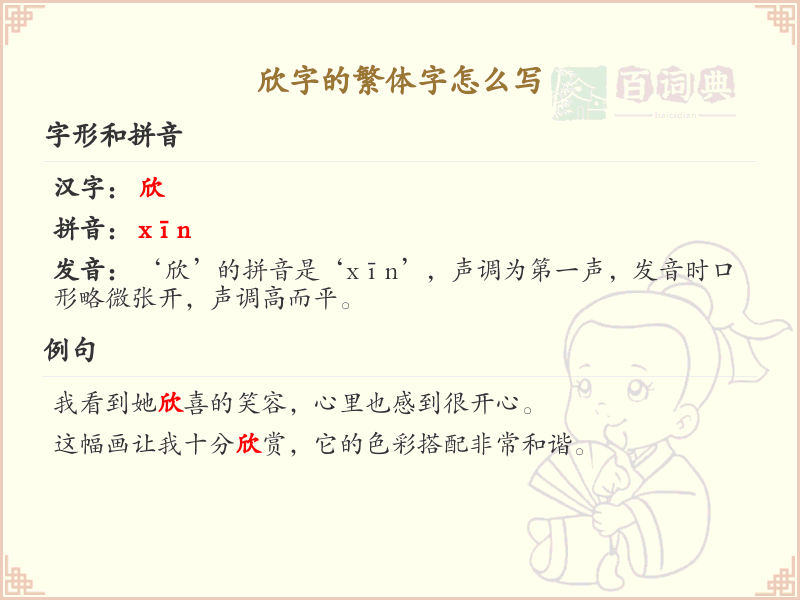 欣字的繁体字书写指南_掌握汉字欣的正确写法