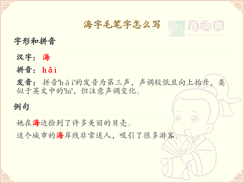 海字毛笔字书写技巧_掌握海字毛笔字写法