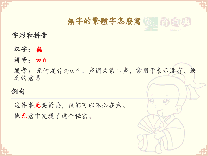 无字的繁体字怎么写？无的繁体字书写详解