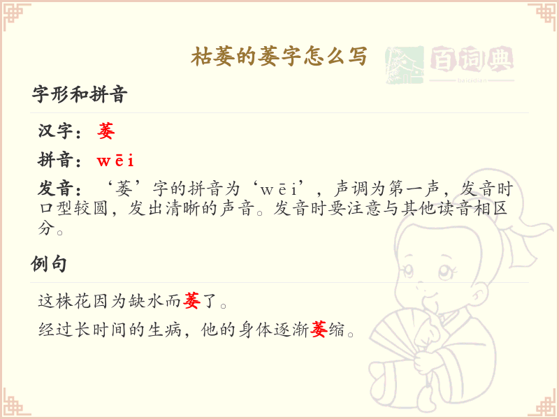枯萎的萎字怎么写？枯萎的萎字书写技巧与笔顺详解