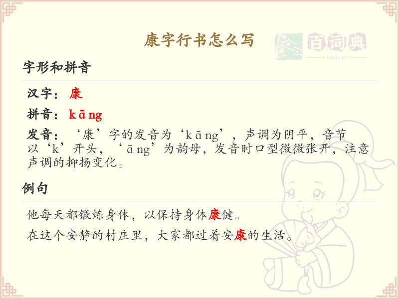 康字行书怎么写？这份康字行书详解，助你正确书写汉字_汉字行书学习
