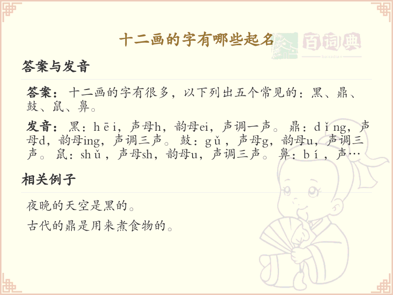 十二画起名常用字精选_十二画吉利汉字推荐