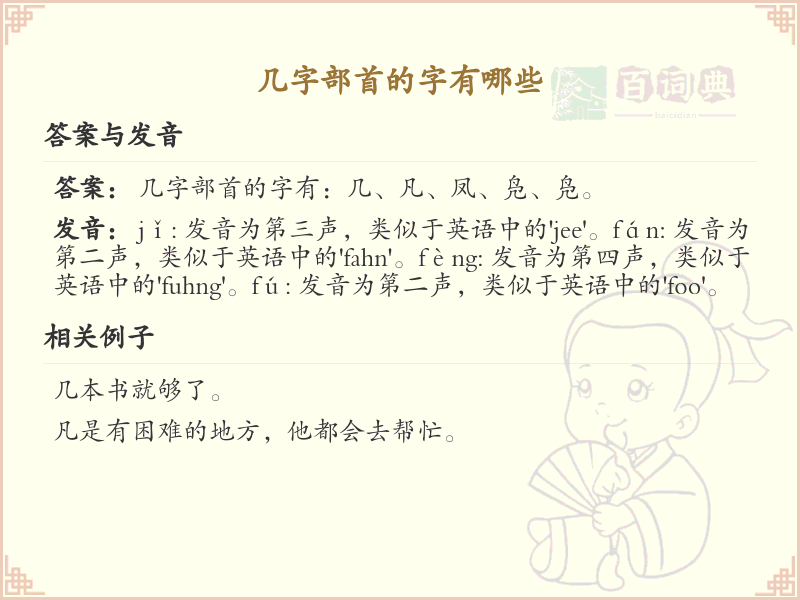 几字部首的字有哪些_带几的汉字大全