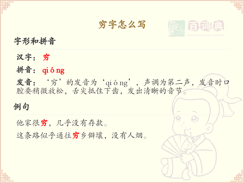 穷字的笔顺怎么写？穷的笔画顺序详解_汉字笔顺学习