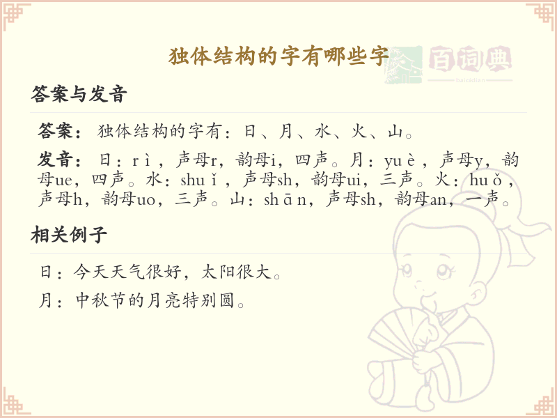 独体结构的字有哪些？这份超全独体字清单送给你_汉字结构学习
