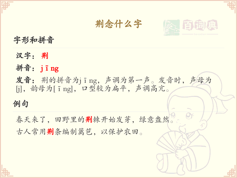 荆的拼音及汉字解析_荆字怎么读及用法详解