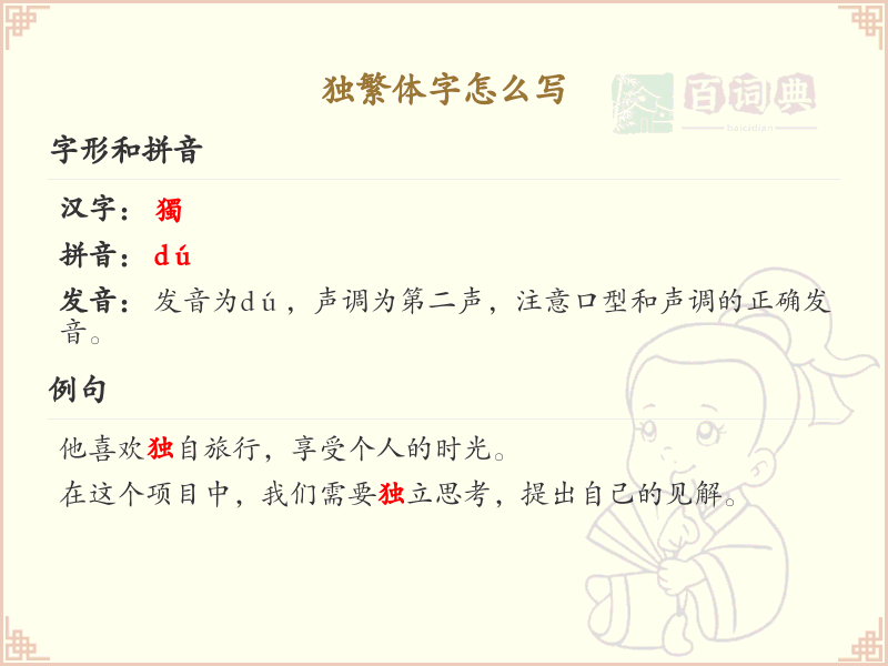 独繁体字怎么写？这份独字繁体书写详解，助你正确掌握繁体字_繁体字学习