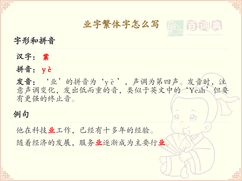 业字繁体字怎么写？这份业字繁体字详解，助你正确书写汉字_汉字繁体字学习