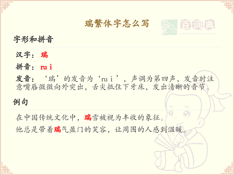瑞的繁体字怎么写_瑞字繁体书写详解