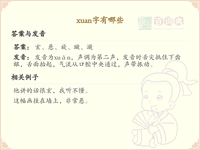 拼音xuan的汉字全收录_xuan的常用字详解