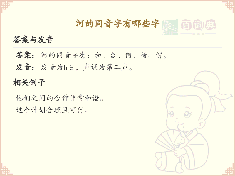 河的同音字大全_汉字同音字学习