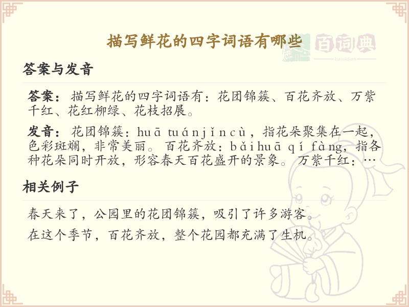 描写鲜花的四字词语大全_鲜花四字成语及解释