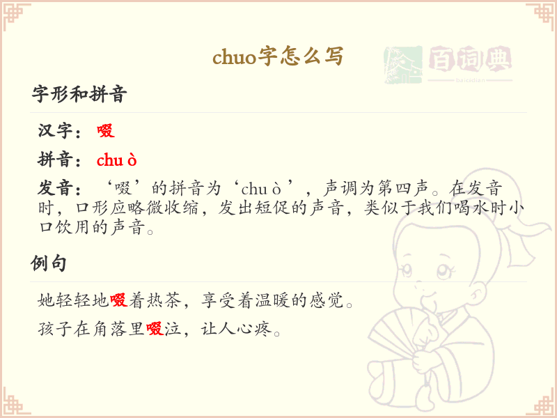 chuo的汉字全收录_chuo的汉字写法详解