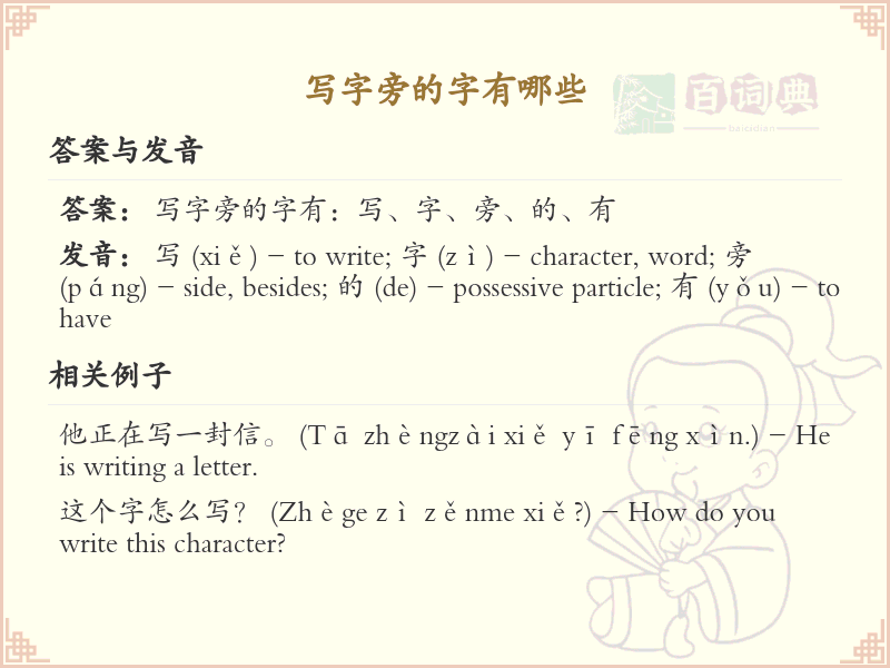 写字旁的字有哪些？带写字旁的汉字大全