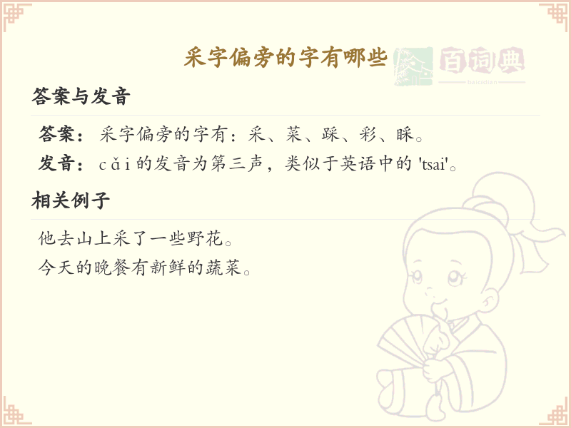 采字偏旁汉字大全_采字旁常用字详解