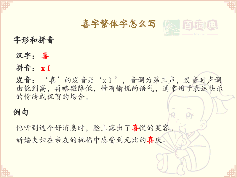 喜字繁体字怎么写_喜的繁体字书写技巧与学习指南