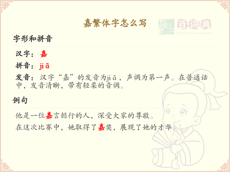嘉繁体字怎么写_嘉的繁体字书写技巧与学习