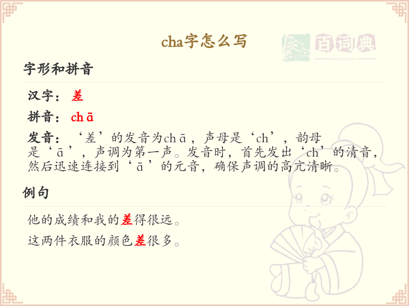 cha的汉字全收录_汉字cha发音详解
