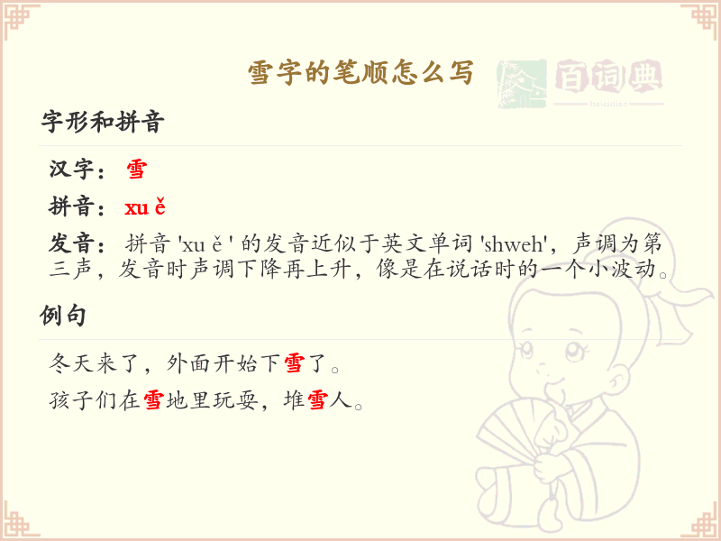 雪字的笔顺怎么写？雪字的笔画顺序详解