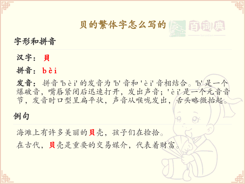 贝的繁体字怎么写_貝字详解与书写技巧