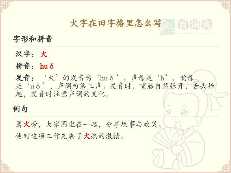 火字在田字格里的正确写法_火字田字格书写详解