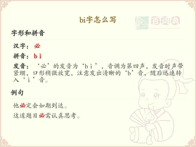 拼音bi的汉字怎么写_bi字的正确书写方法
