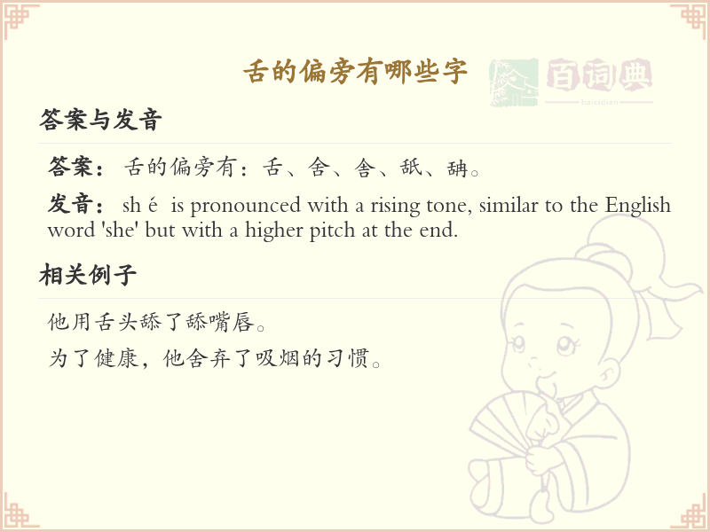舌的偏旁有哪些字_舌字旁的汉字详解