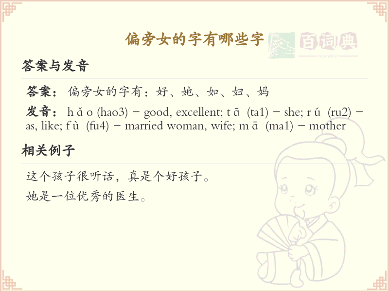 女字旁汉字详解及寓意_汉字偏旁学习