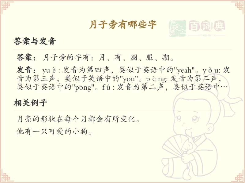 月子旁有哪些字_月子旁常用汉字详解