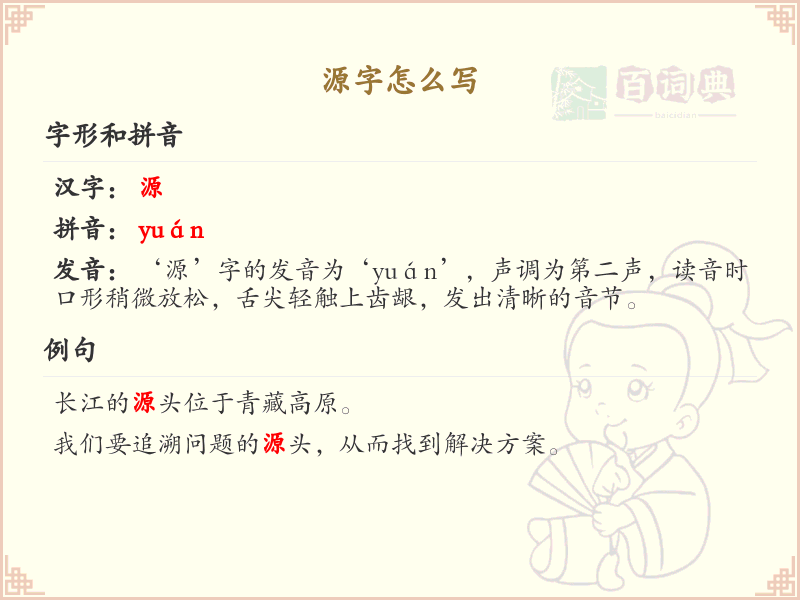 源字的正确写法与笔顺解析_汉字书写学习
