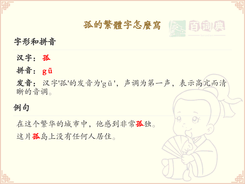 孤的繁体字怎么写？掌握孤字繁体书写技巧_汉字繁体学习
