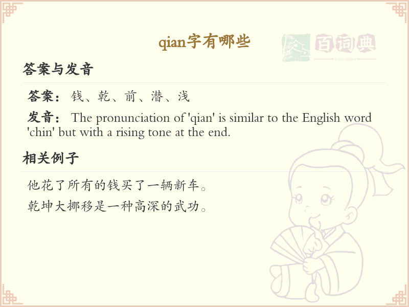 拼音qian的汉字汇总_qian的常用字详解
