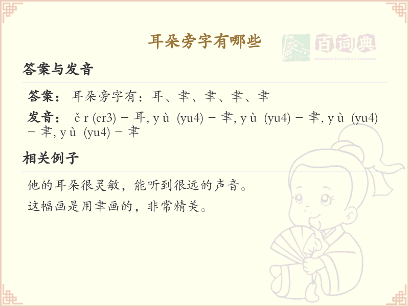 耳朵旁的字有哪些？带耳朵旁的汉字大全